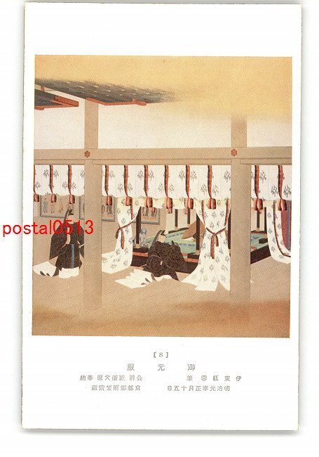 XyP3469●明治神宮外苑聖徳記念絵画館 壁画 御元服 伊東紅雲 *傷み有り【絵葉書】_画像1