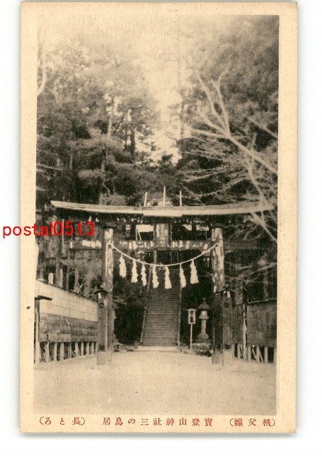 XyR8012●埼玉 秩父線 宝登山神社三の鳥居 長とろ *傷み有り【絵葉書】_画像1