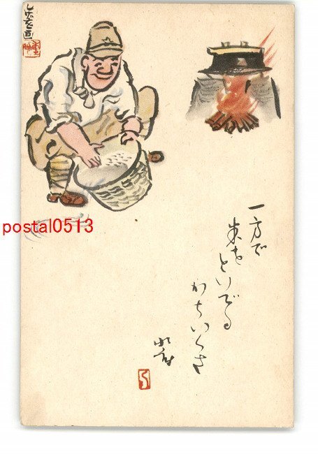 XyQ7764●米をとぐ兵士 *傷み有り【絵葉書】_画像1