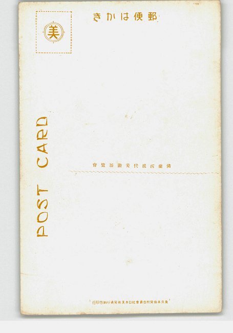XyS8176●扇を持てる女 ロベール 仏蘭西現代美術展覧会 1925 *傷み有り【絵葉書】_画像2