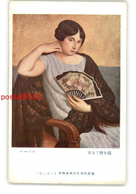 XyS8176●扇を持てる女 ロベール 仏蘭西現代美術展覧会 1925 *傷み有り【絵葉書】_画像1