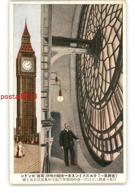 XyZ7213●世界第一 ウエストミンスター寺院の時計 英国 ロンドンに有り *傷み有り【絵葉書】_画像1