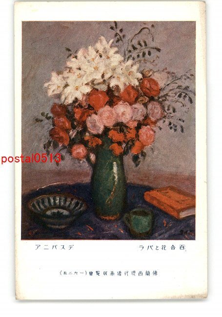 XZA3178●百合花とバラ デスバニア 仏蘭西現代絵画展覧会 1925 *傷み有り【絵葉書】_画像1