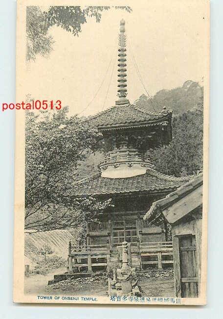 Xi8699●兵庫 城崎温泉 温泉寺 多宝塔【絵葉書】_画像1