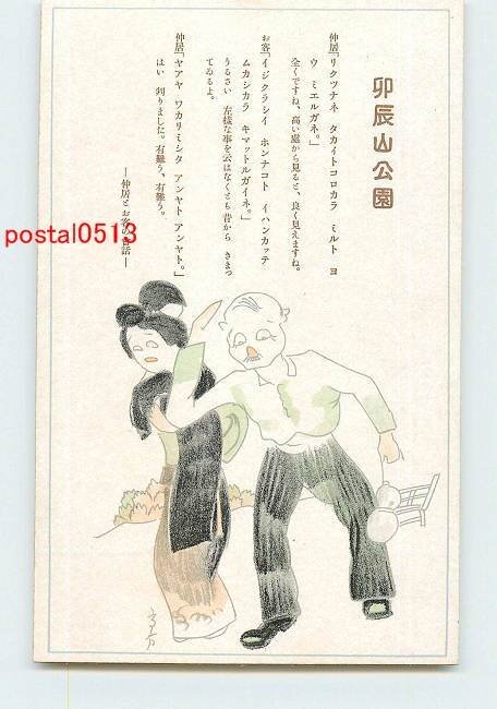 Xm9442●石川 金沢弁？アート 卯辰山公園【絵葉書】_画像1