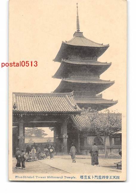 XyB2021●大阪 四天王寺西重門と五重塔【絵葉書】_画像1