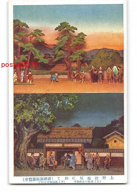 XyA6364●東京 上野松坂屋に於て 婚礼風俗展覧会 上 花嫁の土産菓子 下 花嫁青竹を跨ぐ【絵葉書】_画像1