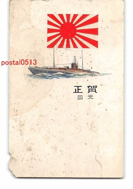 XyB0684●年賀状アート絵葉書 軍艦 *傷み有り【絵葉書】_画像1