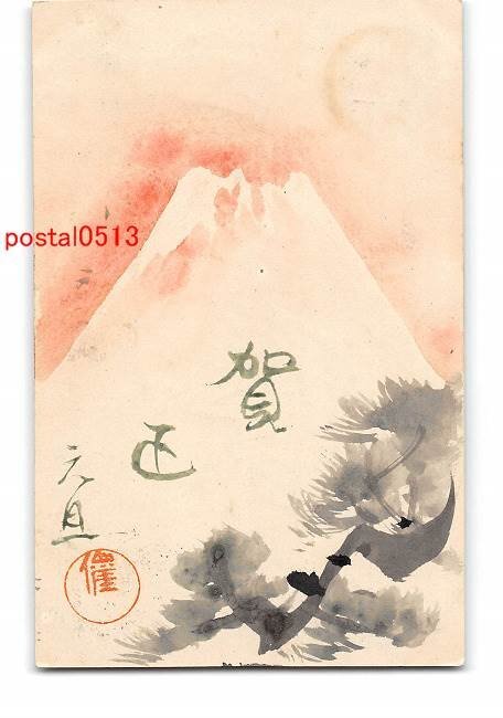 XyD2050●年賀状アート絵葉書 富士山 エンタイア【絵葉書】_画像1