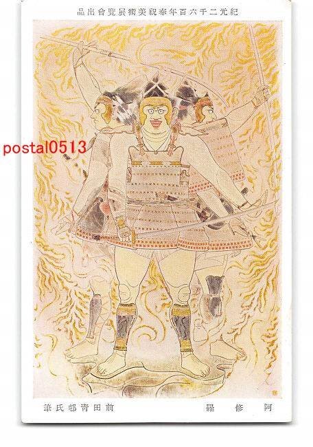 XyD1593●紀元2600年奉祝美術展覧会出品 阿修羅 前田青邸氏筆【絵葉書】_画像1