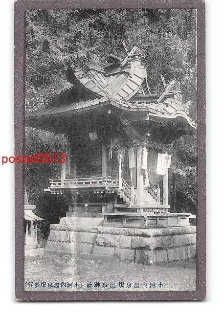 XyF5526●東京 小河内温泉場温泉神社 *傷み有り【絵葉書】_画像1