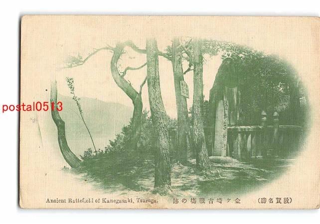 Xs5541●福井 敦賀 金ヶ崎古戦場趾 *剥離有り【絵葉書】_画像1