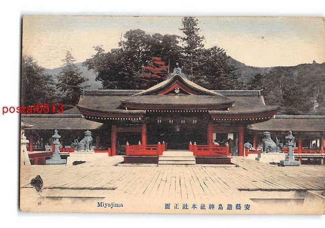 Xs4641●広島 手彩色 厳島神社 本社【絵葉書】_画像1