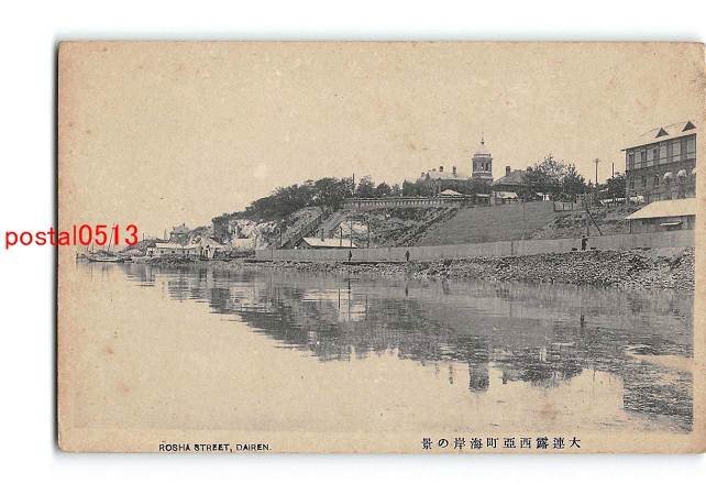 Xu7680●満州 大連露西亜町海岸の景【絵葉書】_画像1
