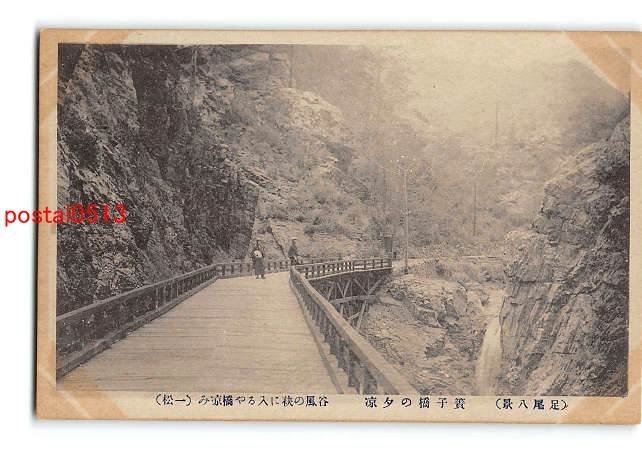 Xt8868●栃木 足尾 簀子橋【絵葉書】_画像1