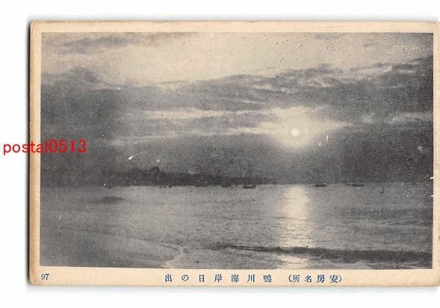 Xv0814●千葉 安房名所 鴨川海岸日の出【絵葉書】_画像1