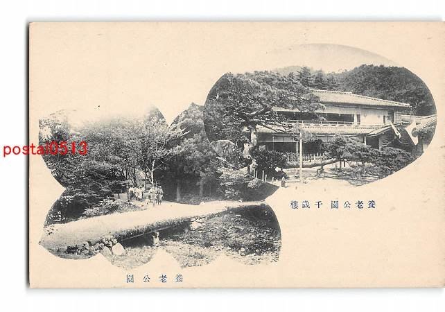 xu1681●岐阜 養老公園 千歳楼【絵葉書】_画像1