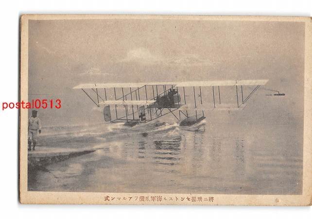 Xw6272●将に飛揚せんとする海軍飛機フアルマン式【絵葉書】_画像1