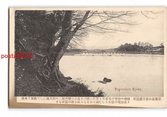 Xw0228●京都 嵐山渡月橋遠望 *剥離有り【絵葉書】_画像1