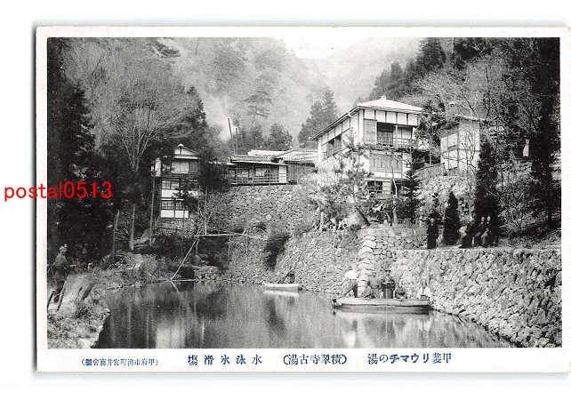 xu3623●山梨甲斐リウマチの湯 積翠寺古湯 水泳氷滑場【絵葉書】_画像1