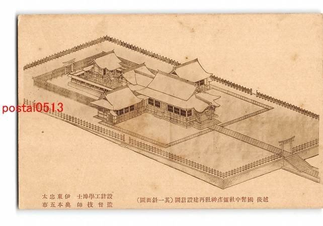 XyB8833●新潟 越後 国幣中社弥彦神社再建設計図 その1斜面図【絵葉書】_画像1