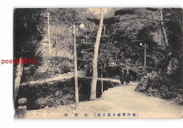 XyD1250●大阪 攝津箕面公園百景 紅葉橋 *傷み有り【絵葉書】_画像1