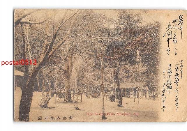 XyC1339●広島 手彩色 宮島大元公園 軍事郵便 *傷み有り【絵葉書】_画像1