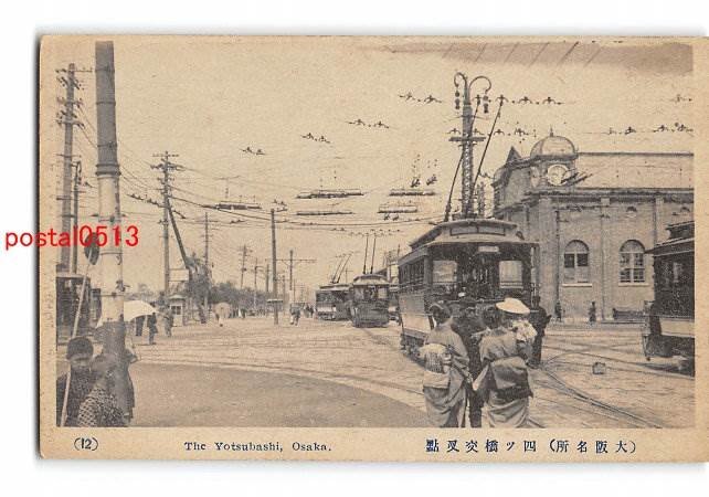 XyD1403●大阪 大阪名所 四ツ橋交叉点 *傷み有り【絵葉書】_画像1