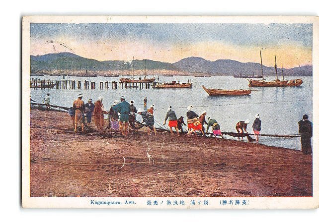 XyE4265●千葉 安房名勝 鏡ヶ浦 地曳漁の光景 エンタイア *傷み有り【絵葉書】_画像1