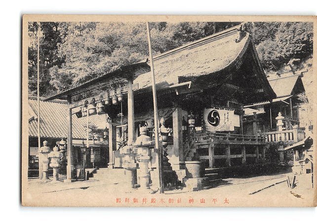 XyE5726●栃木 大平山神社御本殿并御拝殿 *傷み有り【絵葉書】_画像1