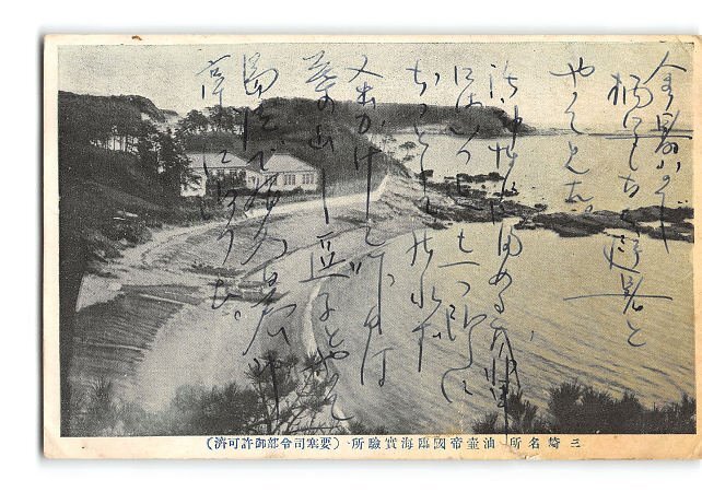 XyE1915●神奈川 三崎名所 油壺帝国臨海実験所 エンタイア *傷み有り【絵葉書】_画像1