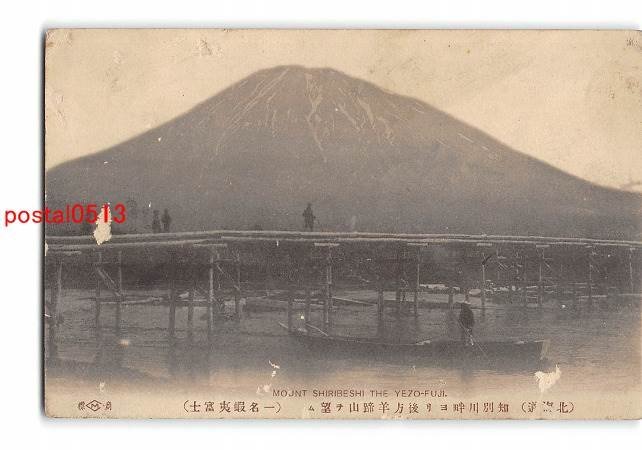 XyC5387●北海道 知別川畔より後方羊蹄山を望む 一名蝦夷富士 *傷み有り【絵葉書】_画像1