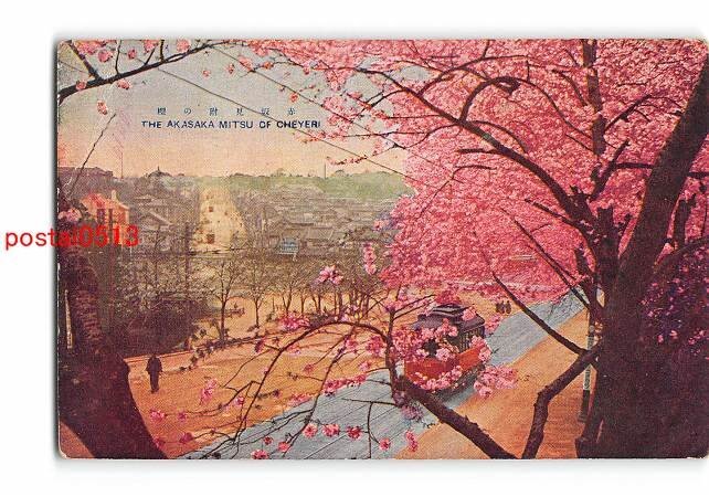 XyD5847●東京赤坂見附の桜 *傷み有り【絵葉書】_画像1