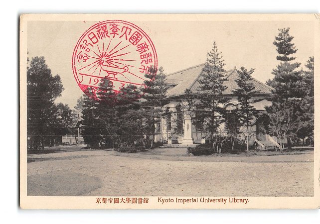 XyE8775●京都 京都帝国大学図書館 *傷み有り【絵葉書】_画像1