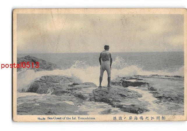 XyF4983●神奈川 相州江の島海岸の波浪 *傷み有り【絵葉書】_画像1
