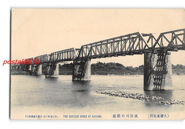 XyF1869●福岡 久留米名所 筑後川の鉄橋 *傷み有り【絵葉書】_画像1