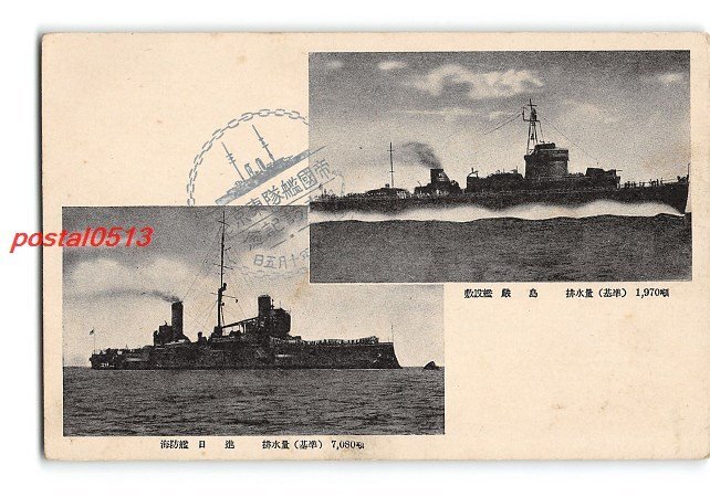 XyF2972●敷設艦 厳島 海防艦 日進 *傷み有り【絵葉書】_画像1