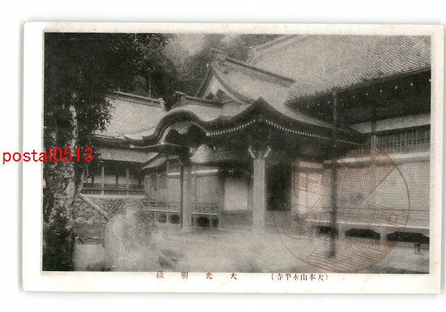 XyG4584●福井 大本山永平寺 大光明蔵 *傷み有り【絵葉書】_画像1