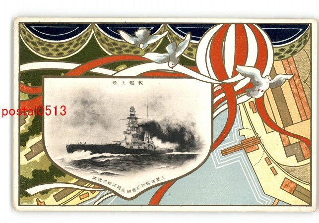 XyH7051●戦艦土佐 進水記念？アート絵葉書 *傷み有り【絵葉書】_画像1