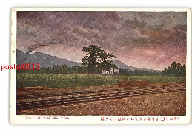 XyH1135●熊本 熊本百景 宮地駅より見たる阿蘇山の夕陽 *傷み有り【絵葉書】_画像1