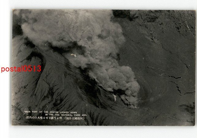 XyG2584●熊本 阿蘇国立公園 空より瞰下せる噴火口の内部 *傷み有り【絵葉書】_画像1