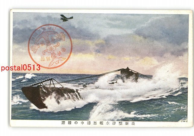 XyH5372●最新型潜水艦怒涛中の活躍 *傷み有り【絵葉書】_画像1