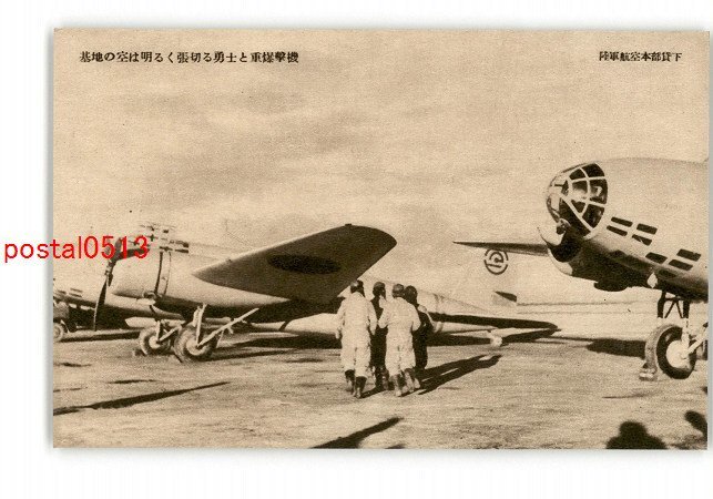 XyH1068●基地の空は明るく張切る勇士と重爆撃機 *傷み有り【絵葉書】_画像1