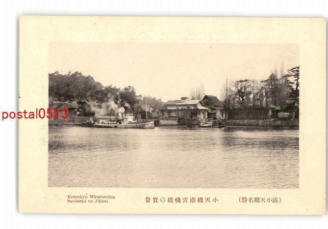 XyH9585●京都 湊小天橋名勝 小天橋港宮桟橋の実景 *傷み有り【絵葉書】_画像1