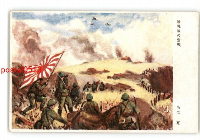 XyH6542●陸戦隊の奮戦 高橋亮 *傷み有り【絵葉書】_画像1