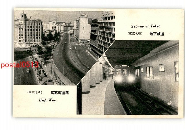 XyG8381●東京 戦後 高速度道路 地下鉄道 *傷み有り【絵葉書】_画像1