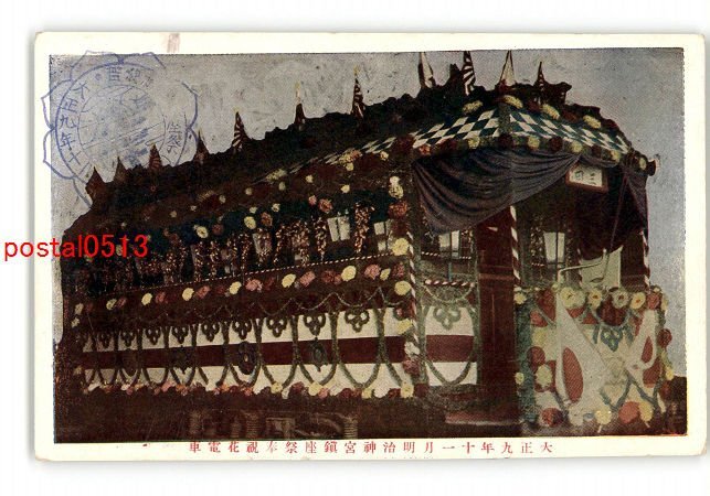 XyH5010●東京 大正9年明治神宮鎮座祭奉祝花電車 *傷み有り【絵葉書】_画像1