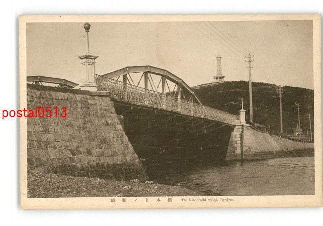 XyJ1898●満州 旅順の日本橋 *傷み有り【絵葉書】_画像1