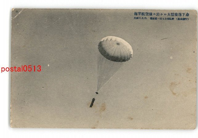 XyJ4136●海軍航空隊に於ける大冒険落下傘 *傷み有り【絵葉書】_画像1