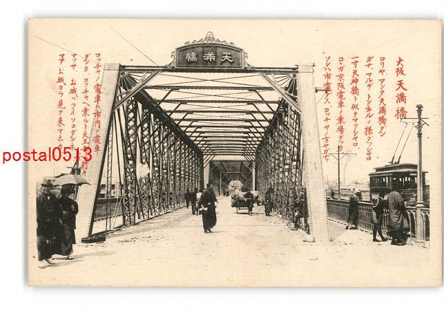 XyI9652●大阪 天満橋 *傷み有り【絵葉書】_画像1